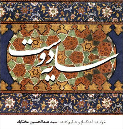 https://dl.venusm.shop/Mehrdad2/Music/Album/Farsi/Abdol%20Hossein%20Mokhtabad%20-%20Sayeh%20Doost%20(2012)/Cover.jpg