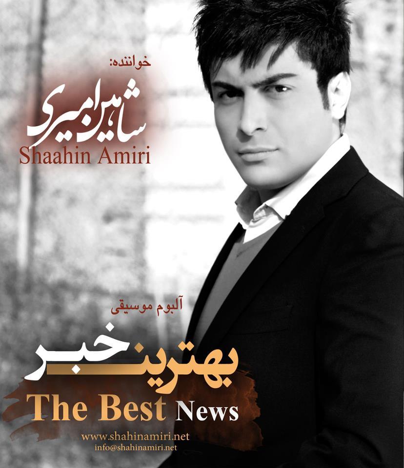 https://dl.venusm.shop/Mehrdad2/Music/Album/Farsi/Shahin%20Amiri%20-%20Behtarin%20Khabar/CoverOrjinal.jpg