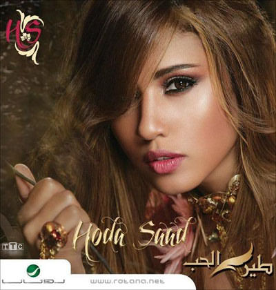 https://dl.venusm.shop/Saman1/Music/Albums/Arbic/Houda%20Saad%20-%20Tayr%20El%20Hob/Cover.jpg