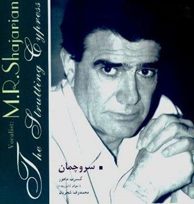 https://dl.venusm.shop/bita2/Music/Album3/MohammadReza%20Shajarian%20-%20Sarve%20Chaman%20(Ejra%20Karlsruhe)/Cover.jpg